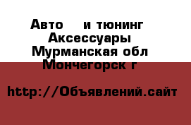 Авто GT и тюнинг - Аксессуары. Мурманская обл.,Мончегорск г.